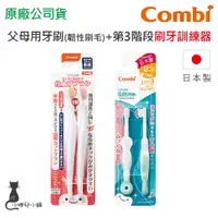 在飛比找蝦皮購物優惠-現貨 Combi 日本製 父母用牙刷(韌性刷毛)+第3階段刷