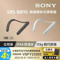 在飛比找PChome24h購物優惠-SONY SRS-NB10 無線頸掛式揚聲器 (共2色)