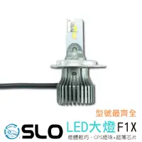 在飛比找蝦皮商城優惠-SLO【F1X LED大燈】H1 H3 H4 H7 H11 