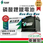 【鐵力能源】超長壽命鋰鐵電瓶 鋰鐵電池 LT-B0015-R 31AH 600CCA 36B20R_送基本安裝(車麗屋)