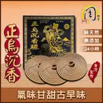 同款買10送1~正烏沉/星洲沉香/星洲水沉香 24H香環【周錦香】環香 24小時 盤香 拜拜 薰香 淨化磁場 台灣香還