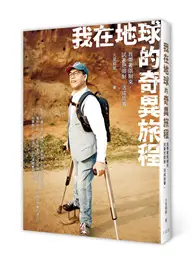 在飛比找TAAZE讀冊生活優惠-我在地球的奇異旅程