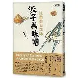 在飛比找遠傳friDay購物優惠-餃子與味噌：流動的日本味[9折] TAAZE讀冊生活