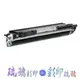 【琉璃彩印】HP LaserJet Pro MFP176n /M177fw 黑色環保碳粉匣(原廠空匣再製) CF350A 130A /含稅價