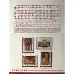 特187 臺灣廟宇建築郵票(71年版)  護票卡 + 4全新品 + 蓋首日紀念戳信封 -- 珍藏老封