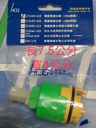 HCG 和成 原廠臉盆冷熱水龍頭陶瓷軸心 適用各型號，可看說明BF3713U(陶瓷龍頭),BF3723TR(陶瓷龍頭)