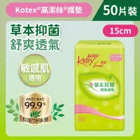 在飛比找友和YOHO優惠-[15cm/50片]Kotex草本抑菌護墊 (普通)(99%