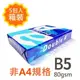 Double A B5 80gsm 雷射噴墨白色影印紙 500張入 X 5包入箱裝