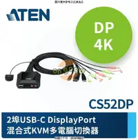 在飛比找露天拍賣優惠-ATEN CS52DP 2埠USB-C DisplayPor