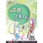 翰林國中『贏家』文意大哥大_會考必考 文意理解  附解答 ●大書局 快速出貨 升學網路書店