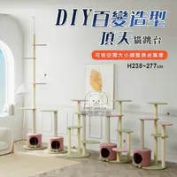 在飛比找樂天市場購物網優惠-DIY百變造型頂天貓跳台 貓跳台 百變喵跳台 貓樂園 通天貓