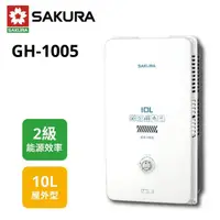 在飛比找momo購物網優惠-【SAKURA 櫻花】屋外型熱水器 10L GH1005 L