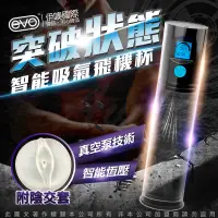 在飛比找蝦皮商城優惠-EVO 陰莖鍛煉器按摩物理拉伸訓練 真空電動飛機杯 情趣用品