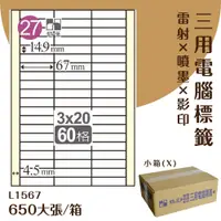 在飛比找松果購物優惠-鶴屋 電腦標籤紙 白 L1567 60格 650大張/小箱 