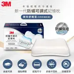 【普羅恩枕頭館】3M MZ600 防蹣可調式記憶枕-側仰舒眠型(內附防蹣枕套)(免運)