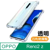 在飛比找PChome24h購物優惠-OPPO Reno2 z 透明 四角防摔氣囊 手機殼