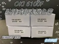 在飛比找Yahoo!奇摩拍賣優惠-[佐印興業] 點陣式印表機色帶 OKI6100F 色帶 副廠