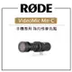 【EC數位】RODE VIDEOMIC ME C TypeC 麥克風 智慧型手機專用 指向性麥克風 (USB-C接頭)