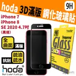 HODA IPHONE 7 8 SE3 SE 2 3D 全滿版 9H 抗刮 鋼化 玻璃 保護貼 玻璃貼