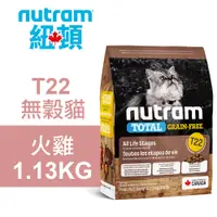 在飛比找松果購物優惠-【Nutram 紐頓】T22 無穀貓 火雞 1.13KG貓飼