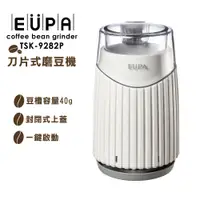 在飛比找e-Payless百利市購物中心優惠-【EUPA】咖啡電動磨豆機 TSK-9282P