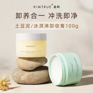 🌸KIMTRUE 且初卸妝膏 土豆泥卸妝膏 冰淇淋卸妝膏 100g 卸妝產品