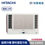 鴻輝冷氣 | HITACHI日立 變頻冷暖雙吹窗型冷氣 RA-25NV1 日本製壓縮機 含標準安裝