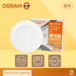 【OSRAM 歐司朗】8入組 LED崁燈 13W 6W 白光 黃光 自然光 9.5CM 15CM 嵌燈