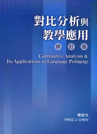 在飛比找博客來優惠-對比分析與教學應用〔修訂版〕(修改二版)