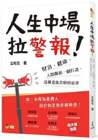 在飛比找樂天市場購物網優惠-人生中場拉警報！：財富、健康、人際關係一網打盡，遠離老後貧窮