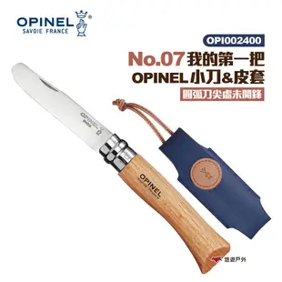 OPINEL No.07我的第一把OPINEL小刀&皮套 /圓弧刀尖處未開鋒 露營 悠遊戶外 現貨 廠商直送