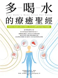 在飛比找TAAZE讀冊生活優惠-多喝水的療癒聖經：數世紀以來最被小看的天然療方，缺水對身體的