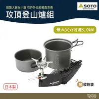 在飛比找樂天市場購物網優惠-SOTO 攻頂登山爐組 SOD-320CC SOD-320【