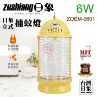 在飛比找Yahoo奇摩購物中心優惠-zushiang日象6W電擊式捕蚊燈 ZOEM-0601