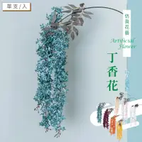 在飛比找蝦皮商城優惠-比架王 仿真花藝-丁香花(七色可選)