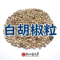 在飛比找蝦皮購物優惠-白胡椒粒【廚房香料系列】【新和春本草】【新和春中藥房】