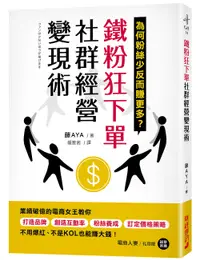 在飛比找誠品線上優惠-鐵粉狂下單社群經營變現術: 業績破億的電商女王教你打造品牌、