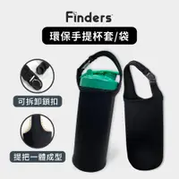 在飛比找蝦皮商城優惠-【Finders】環保手提杯套 提袋 防水保護套 Blend