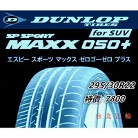 在飛比找蝦皮購物優惠-日本製 DUNLOP 050+ 295/30/22 特價78