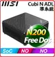 【2023.11 準系統促銷】MSI 微星 Cubi N ADL-018BTW-BN200XX 準系統