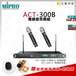 MIPRO ACT-300B 無線 麥克風 組  雙頻 ACT300B【金聲樂器】