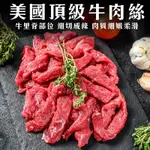 【海陸管家】美國特選牛肉絲/牛肉條20包(每包約200G)