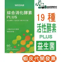 在飛比找蝦皮購物優惠-☆現貨24小時內出貨☆【WEDAR薇達】綜合消化酵素 PLU