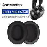 適用STEELSERIES賽睿寒冰5耳罩ARCTIS 5耳機套寒冰1/3/7/7P+/9X/RAW/PRO/NOVA P