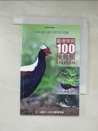 在飛比找露天拍賣優惠-【露天書寶二手書T1/動植物_HOM】臺灣常見100 種鳥類