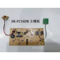 在飛比找蝦皮購物優惠-聲寶電風扇SK-FC16DR主機板  電扇配件 聲寶電風扇配