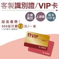 在飛比找樂天市場購物網優惠-客製化VIP會員卡-樣品 貴賓卡 識別證 名片印刷 廣告DM