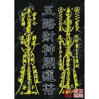 在飛比找momo購物網優惠-五路財神開運符