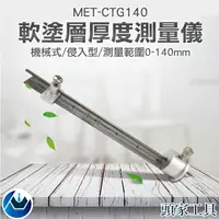 在飛比找樂天市場購物網優惠-《頭家工具》CTG140 防腐塗層測厚 針式入侵式測厚 礦物