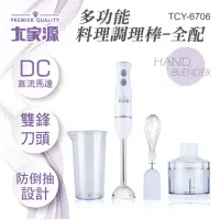 在飛比找momo購物網優惠-【大家源】DC直流多功能手持式調理棒/料理棒/攪拌棒-全配(